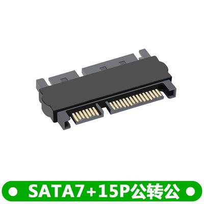 22P SATA公对公转接头 7P+15P公对公 SATA电源数数据 22P Adapter