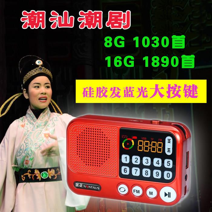 老人潮剧机收音机潮剧全剧全集唱段8G16G插卡MP3潮剧播放器播放机