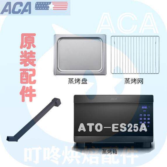 ACA电烤箱ES25A原装配件/加热管/蒸烤盘蒸网A