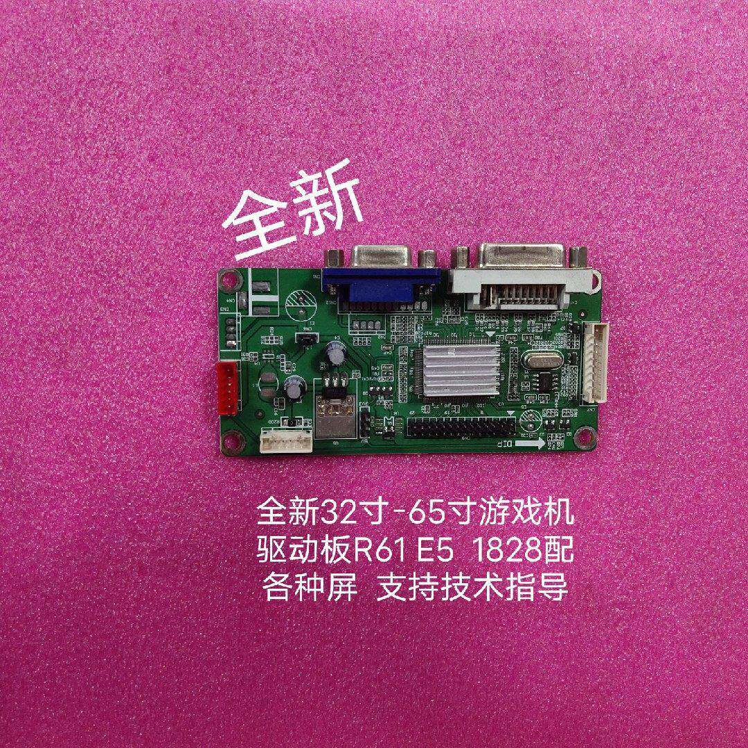 全新32寸-65寸游戏机驱动板R61 E5 1828配各种屏 支持技术指导
