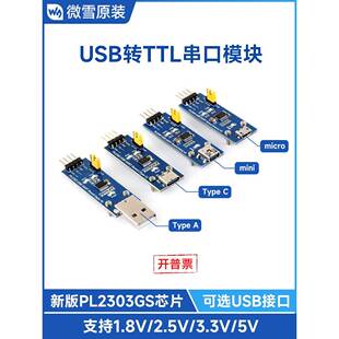 微雪 PL2303 USB转UART串口模块 PL2303GS串口TTL模块 1.8V多接口