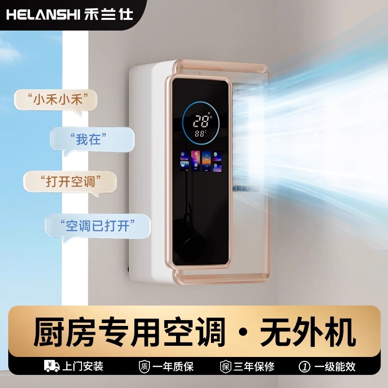 禾兰仕厨房专用空调无外机壁挂式防油烟家用制冷厕所卫生间一体机