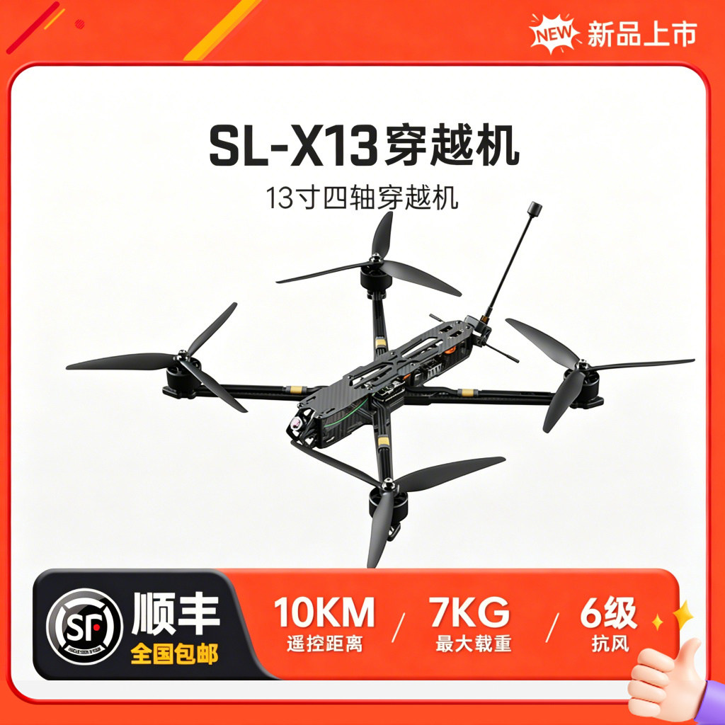 穿越机13寸4轴FPV载重7KG无人机航模玩具diy套件全套到手飞行图片