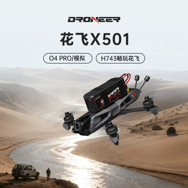 Droneer X501穿越机5寸fpv高清数字图传O4Pro航拍花飞无人机模拟