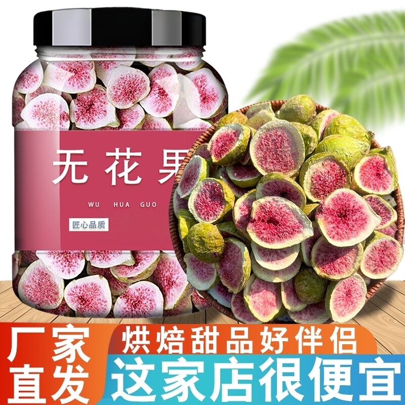 冻干无花果水果干新鲜脱水即食果无花果干