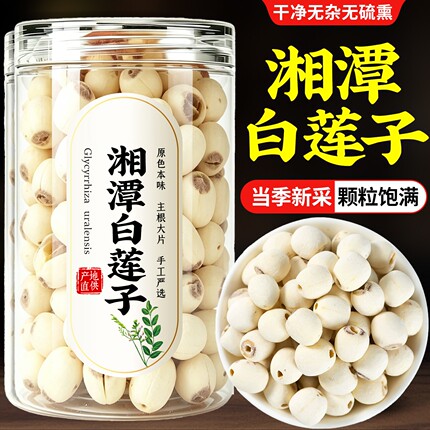 白莲子干货去芯无芯特级新莲子湖南湘潭一级湘莲磨皮连子无硫