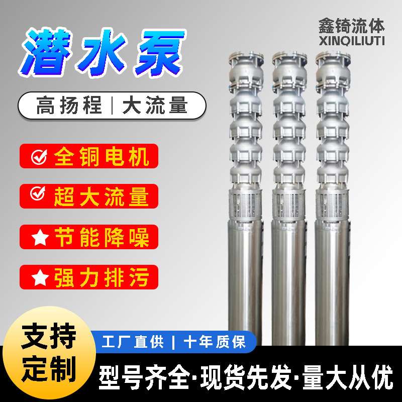 不锈钢潜水泵380V高扬程大流量QJ深井泵三相管下井管水泵增压泵