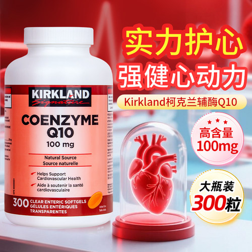 直邮5折】柯克兰辅酶Q10保护心脏