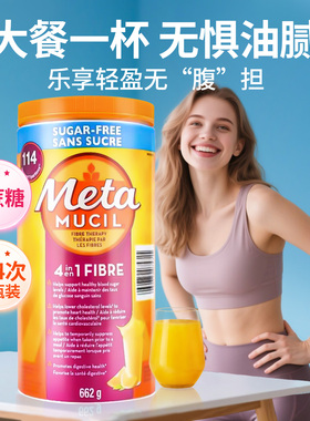 meta美达施纤维粉促排饱腹代餐粉metamucil水溶性纤维素进口正品