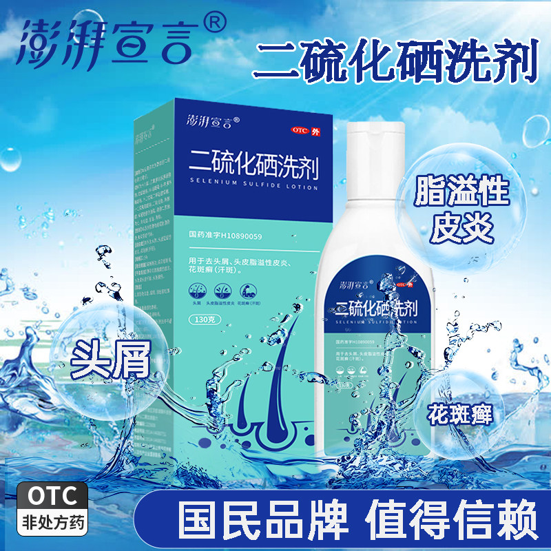 澎湃宣言二硫化硒洗剂2.5%*130g*1瓶/盒