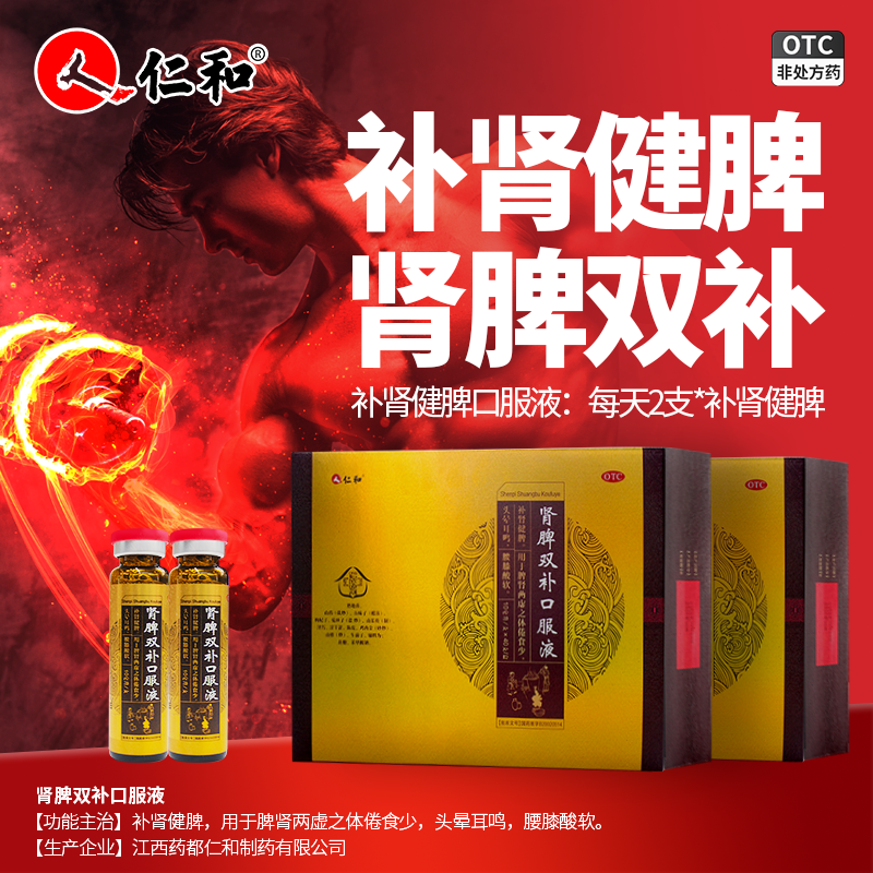 仁和肾脾双补口服液40支补肾健脾20用于肾脾两虚体倦食少腰膝酸软,OTC药品/国际医药,健脾益肾,淘宝优惠券,粉丝福利购,淘宝优惠卷