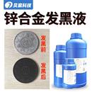 锌合金发黑液硬币金属工艺品锌材染色剂发暗零配件表面处理液药水