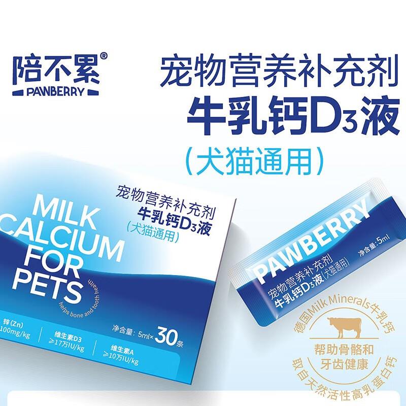 陪不累牛乳钙D3液体钙猫咪狗狗通用营养补充剂幼猫幼犬健骨补钙片