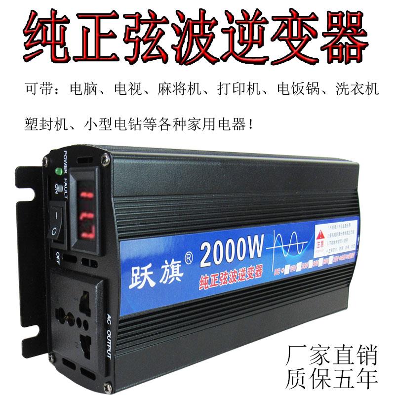 跃旗12v24v48v60v72v转220v纯正弦波2000w车载家用智能逆变转换器