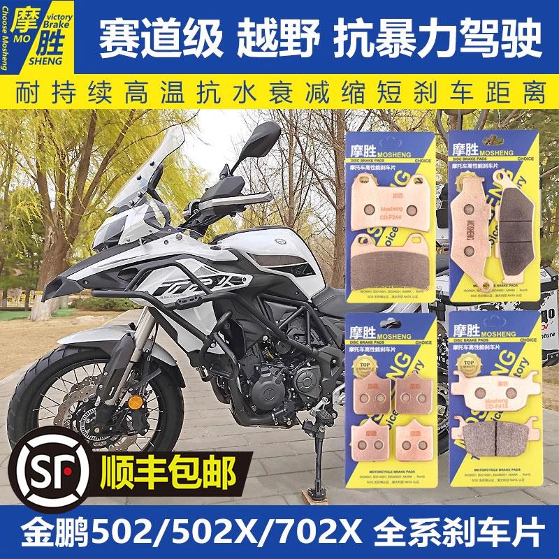 贝纳利金鹏500/502X/700/702改装配件车力屋摩胜前后刹车片刹车皮