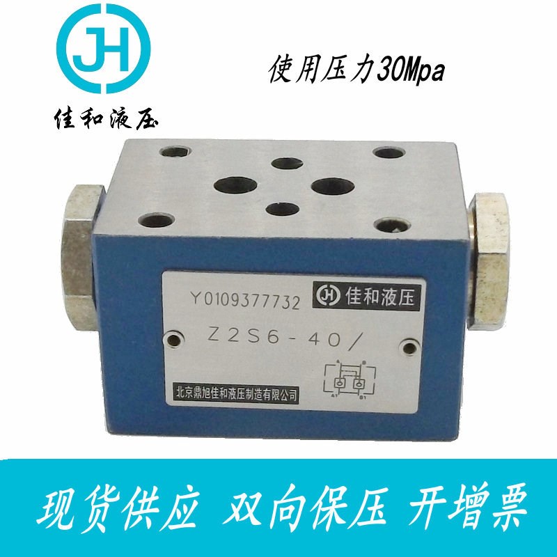 现货供应北京佳和液压Z2S6双腔单向保压阀叠加式液压锁液控单向阀