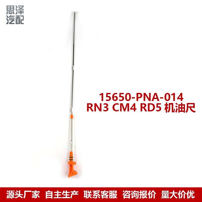 适用雅阁哥诗图奥德赛思铂睿机油标尺 机油尺量油尺15650-PNA-014