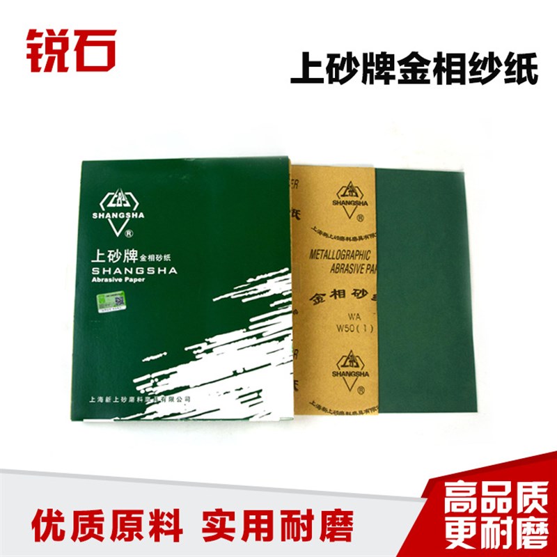 上砂牌 金相砂纸金相砂皮 镜面打磨抛光砂布打磨用品