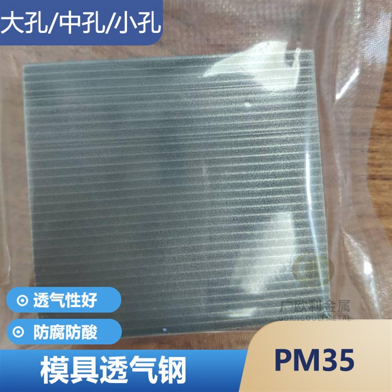 塑胶注塑模具PM35透气钢 排气钢 排气栓排气塞疏气钢多孔材料