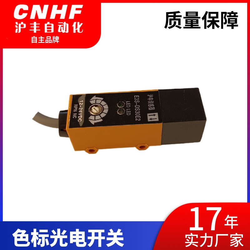 现货沪丰自动化E3S-DS30E2传感器光电开关色标感应距离可调节