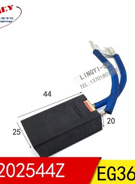 电机电刷20*25*44MM  EG367J 碳刷202544Z(适用直流电机)