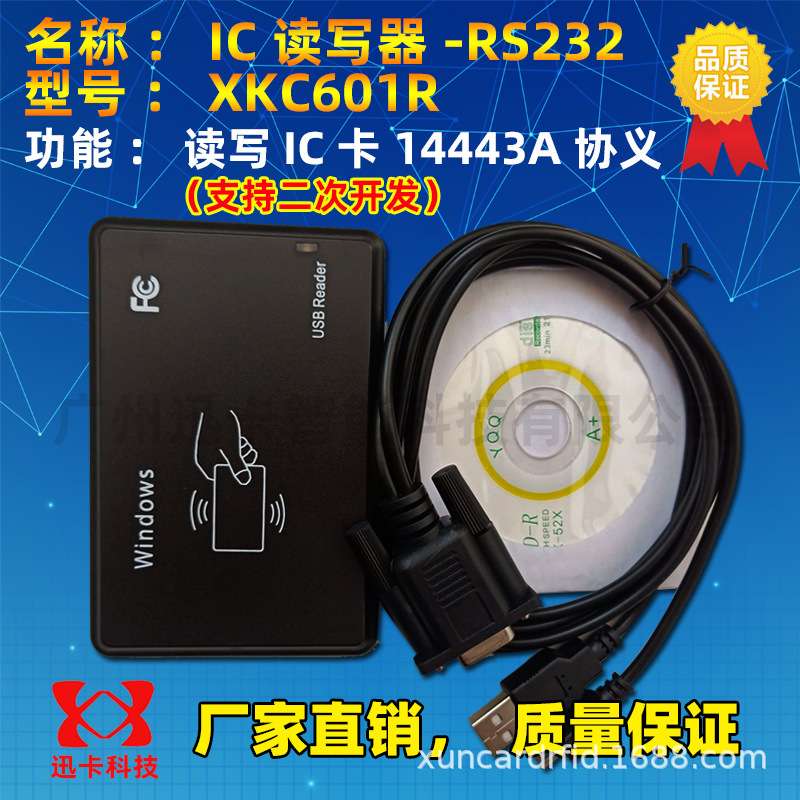 迅卡IC卡读写器XKC601R串口通讯迅卡读卡器IC读卡器