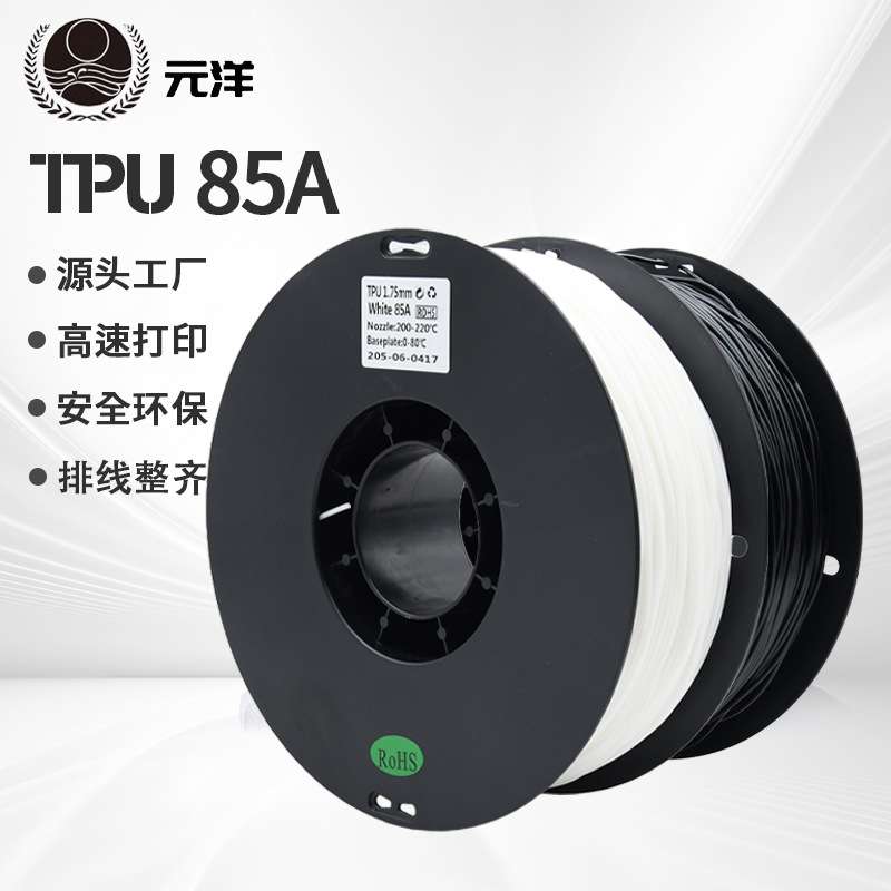 元洋工厂85A TPU高弹力高软3D打印95A TPU耗材1.75mm透明鞋底专用
