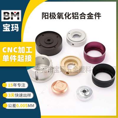 非标精密CNC精密铝合金件数控件cnc加工非标铝件表面阳极氧化处理