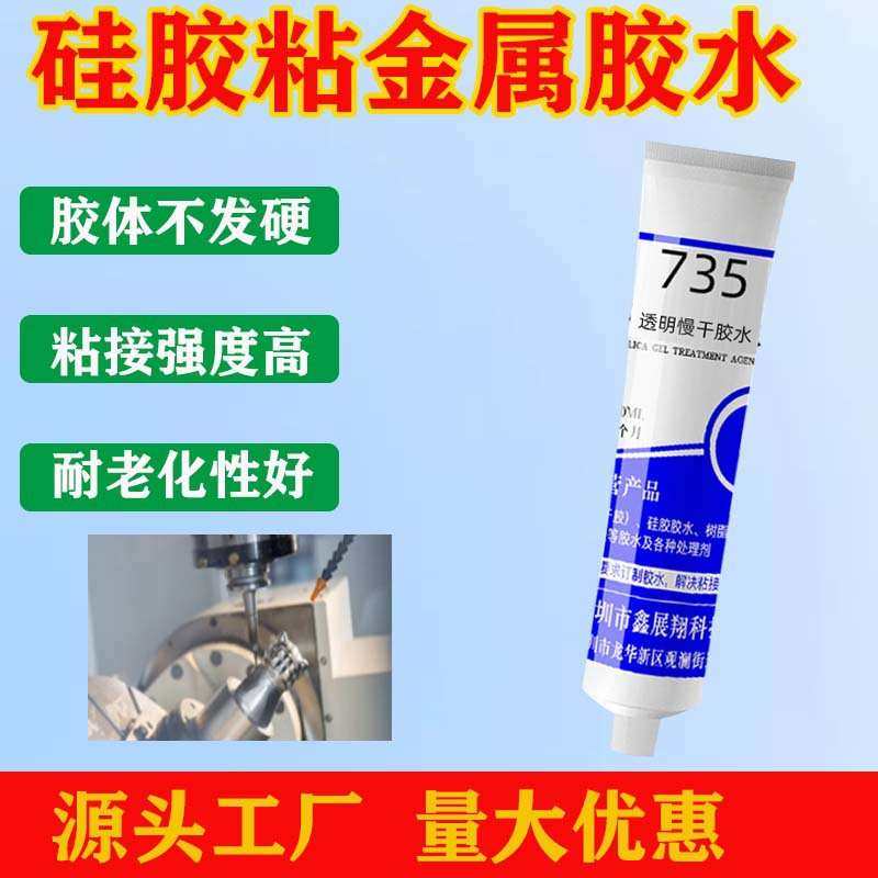 鑫展翔735C硅胶粘金属专用软性胶水ABS尼龙PC塑料不锈钢铁粘合剂