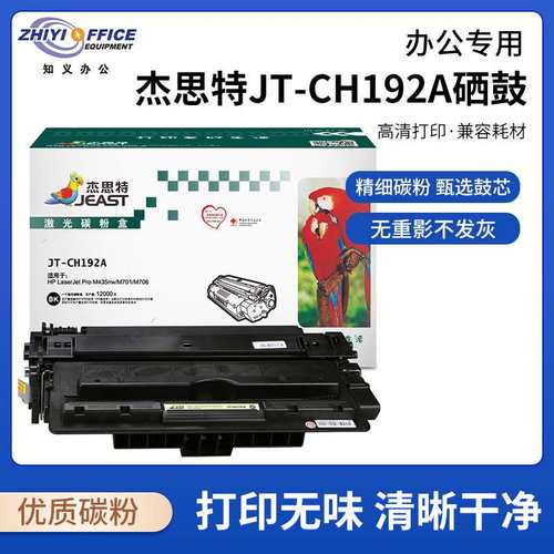 JEAST JT-CH192A 硒鼓 黑色 HP LaserJet Pro M435nw、M701、