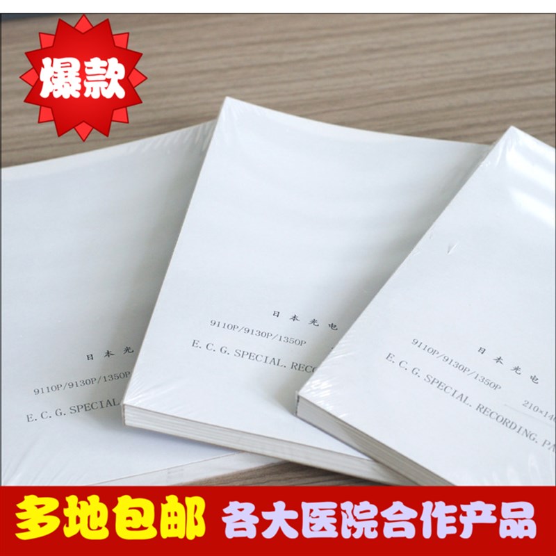 心电图纸十二导热敏打印纸210x140-20m本式折叠心电图机纸