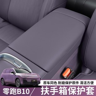 配件用品 适用于零跑B10扶手箱套皮革防护皮套垫保护内饰改装