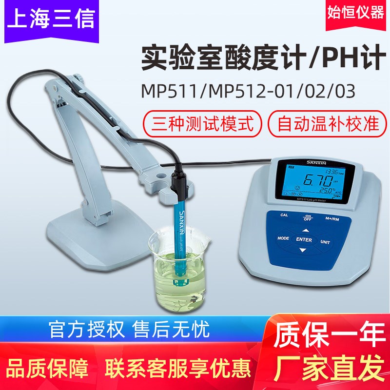 三信MP511/512-01/521台式数显酸度计PH计实验室ph值测试仪检测仪
