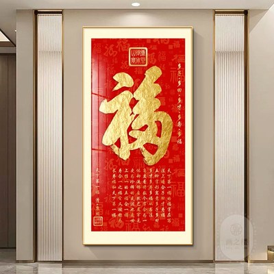 福星高照入户玄关装饰画轻奢大气福字红色喜庆走廊过道背景墙壁画