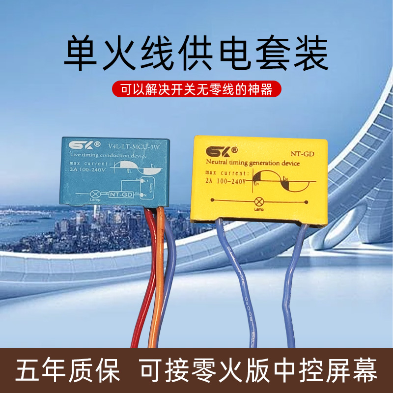 思万奇零线发生器单火线供电套件套装适用零火智能开关中控屏火线