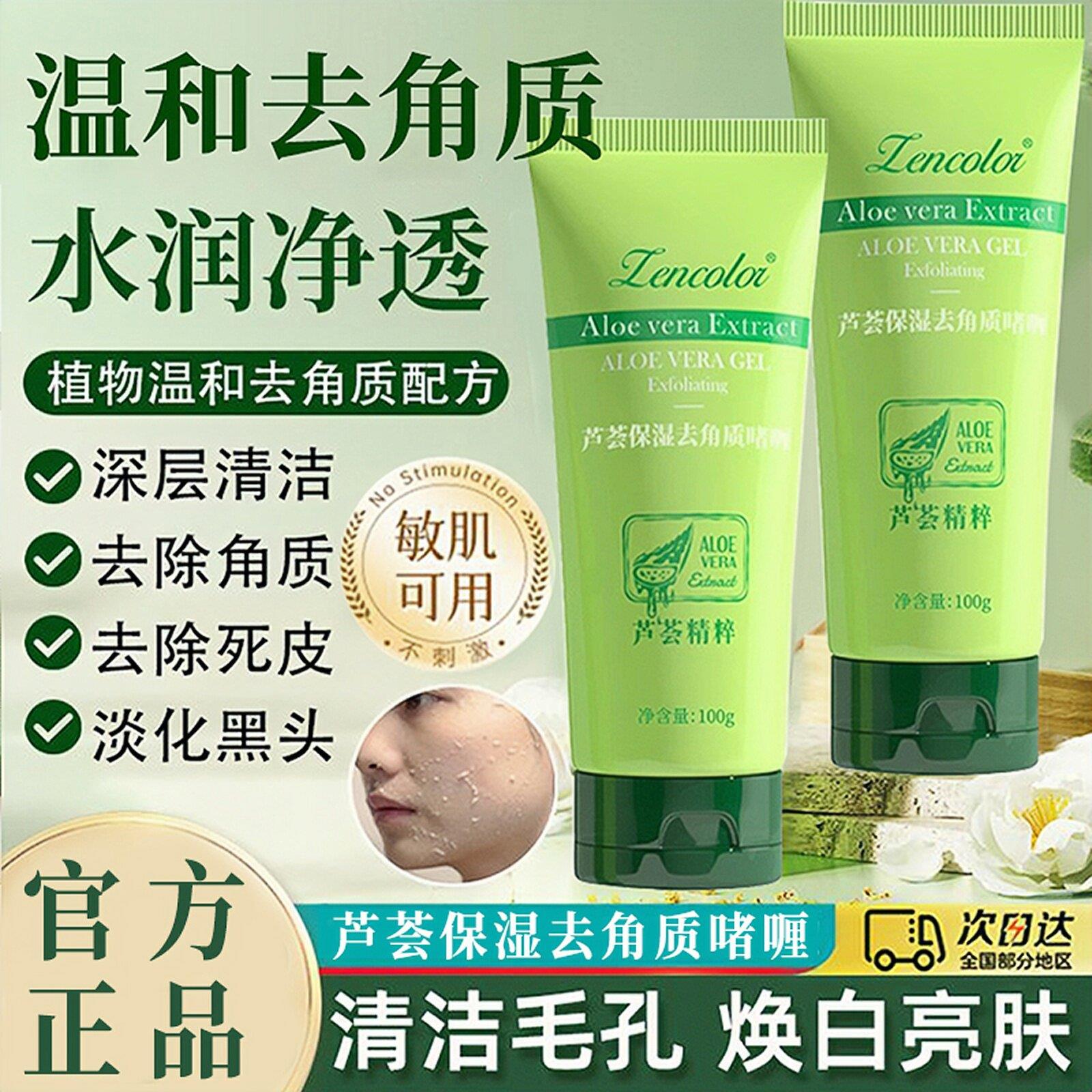 芦荟去角质啫喱面部脏东西去死皮面部磨砂/去角质
