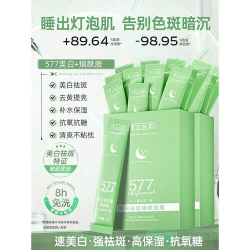 577睡眠面膜次抛免洗淡斑补水保湿修护熬夜去黄暗沉紧致抗衰