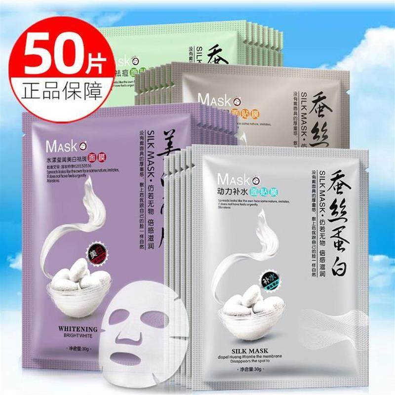 50片蚕丝蛋白面膜补水保湿美白贴片面膜