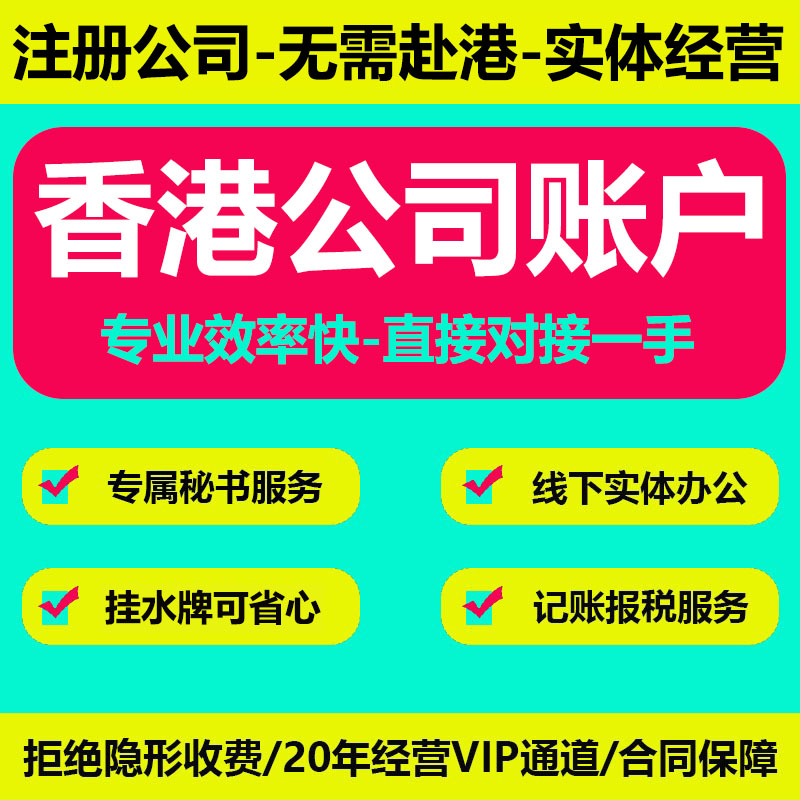 香港公司注册开户独立地址挂靠跨境离岸外贸营业执照代理记账报税