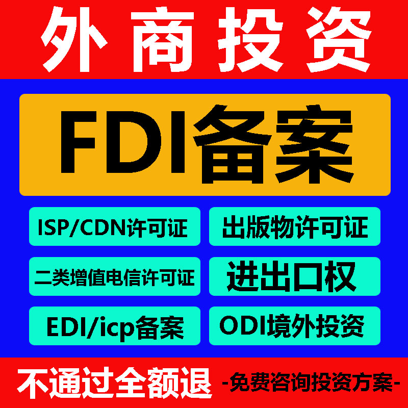 FDI ODI境外投资备案 增值电信业务经营许可 跨境海外ICP fmc edi