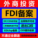 FDI深圳ODI境外投资备案增值电信业务经营许可跨境edi海外ICP fmc