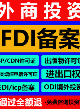 FDI深圳ODI境外投资备案增值电信业务经营许可跨境edi海外ICP fmc