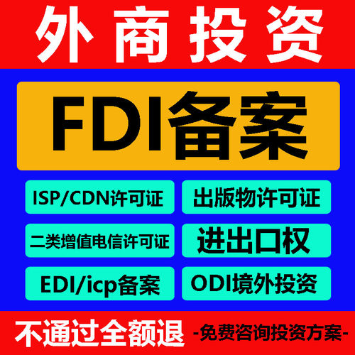 FDI深圳ODI境外投资备案增值电信业务经营许可跨境edi海外ICP fmc