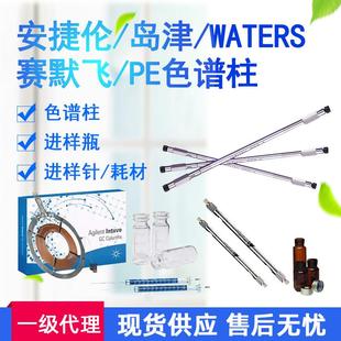 色谱柱C18沃特世waters赛默飞PE液相气相离子岛津色谱柱