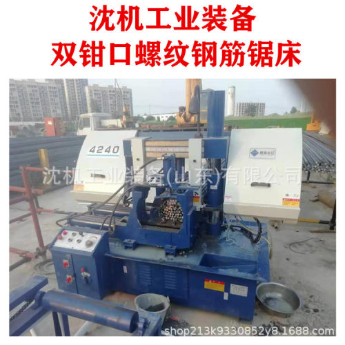 钢筋锯床沈机工业装备GB4240螺纹钢锯床双钳口锯床钢筋锯断钢筋