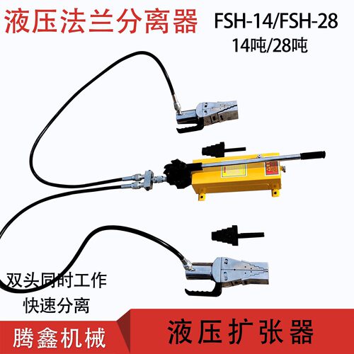 分体法兰扩张器FSH-14/28法兰盘撑开管道检修工具 双头法兰破拆器