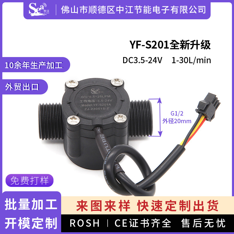 水流量传感器4分热水器洗碗机霍尔水流量计定制S201A水流感应开关