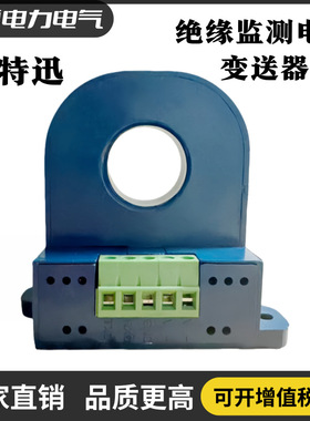 奥特迅CT-5000L绝缘监测电流变送器CT-3000A高密度电源监测稳定