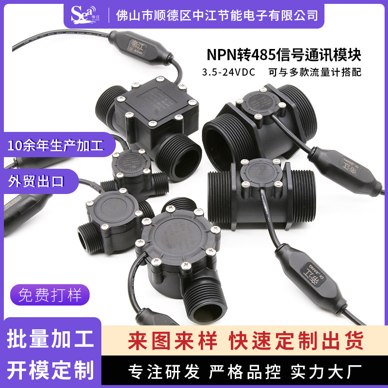485通讯模块NPN传感器转485输出流量传感器转485信号可定制流量计