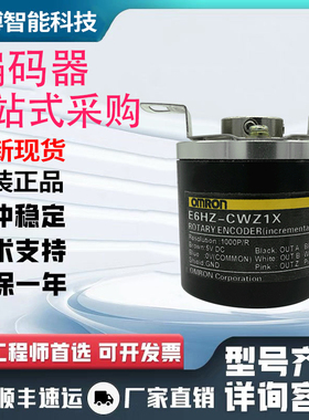 全新现货旋转编码欧姆龙款E6HZ-CWZ6C/CWZ1X/CWZ5B/CWZ3X脉冲稳定